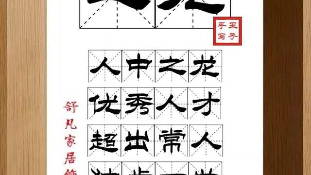 1657_之龙,人中之龙,优秀人才,超出常人,独步一世,成龙成凤