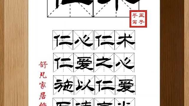 1658_仁术,仁心仁术,仁爱之心,施以仁爱,医德高尚,医术高明
