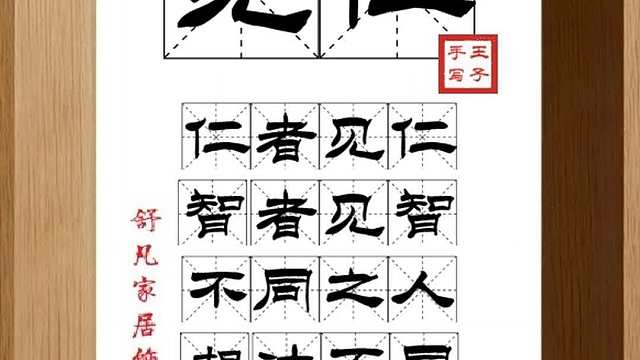 1659_见仁,仁者见仁,智者见智,不同之人,想法不同,随人略领