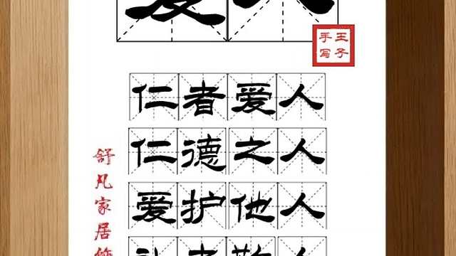 1660_爱人,仁者爱人,仁德之人,爱护他人,礼者敬人,儒家观念