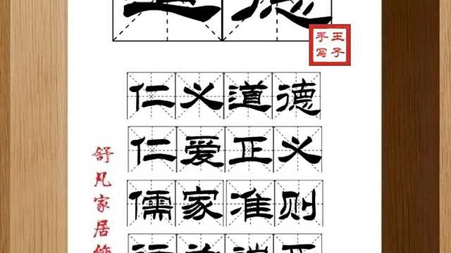 1661_道德,仁义道德,仁爱正义,儒家准则,行为端正,堂堂正正