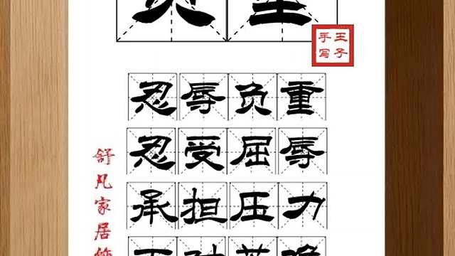 1662_负重,忍辱负重,忍受屈辱,承担压力,面对苦难,一笑了之