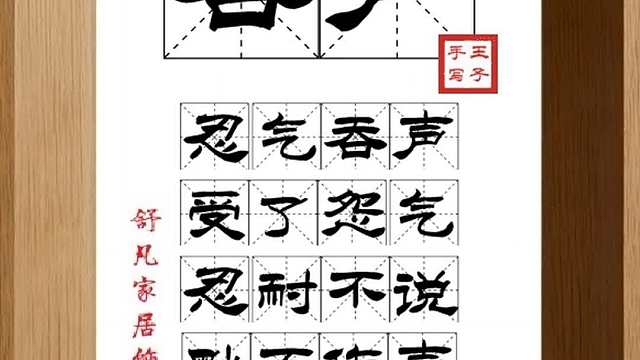 1663_吞声,忍气吞声,受了怨气,忍耐不说,默不作声,自我消化