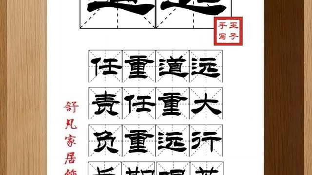 1664_道远,任重道远,责任重大,负重远行,长期艰苦,努力奋斗