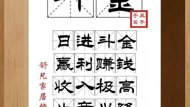 1665_斗金,日进斗金,赢利赚钱,收入极高,生意兴隆,财源广进