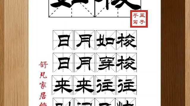 1666_如梭,日月如梭,日月穿梭,来来往往,时间飞快,光阴迅速