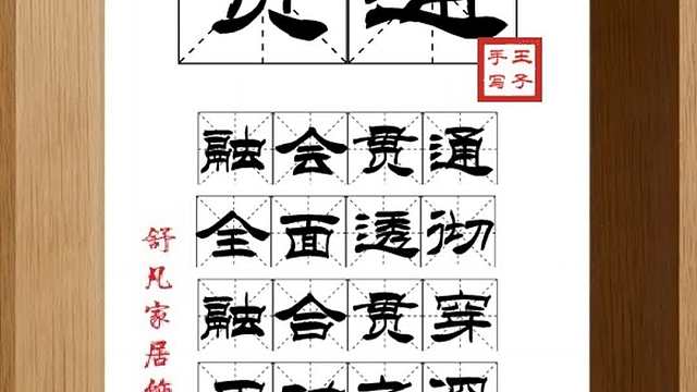 1669_贯通,融会贯通,全面透彻,融合贯穿,用功之深,穷理之熟