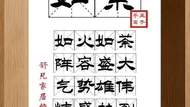 1670_如荼,如火如荼,阵容盛大,气势雄伟,情感热烈,万人空巷
