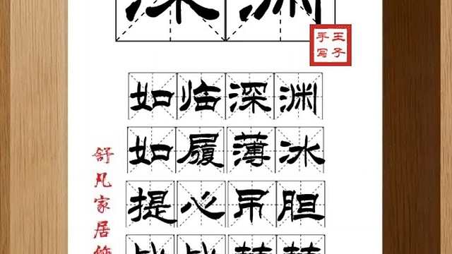 1671_深渊,如临深渊,如履薄冰,提心吊胆,战战兢兢,戒惧谨慎