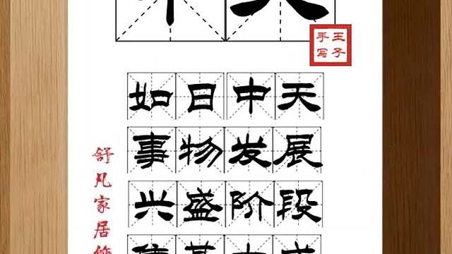 1672_中天,如日中天,事物发展,兴盛阶段,集其大成,斯道大明