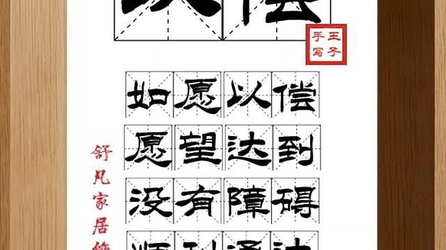 1673_以偿,如愿以偿,愿望达到,没有障碍,顺利通达,满足实现