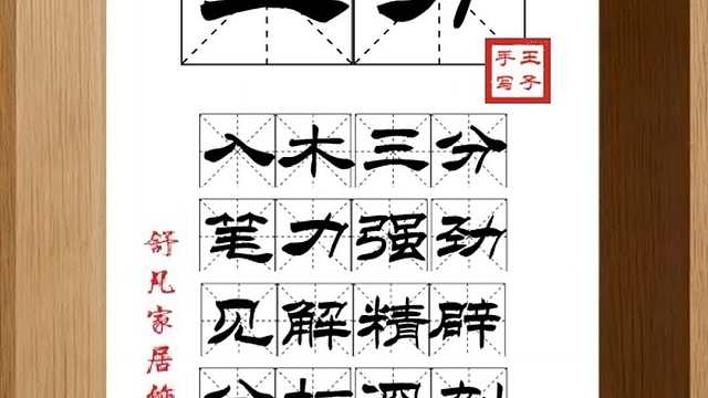 1674_三分,入木三分,笔力强劲,见解精辟,分析深刻,起伏顿挫