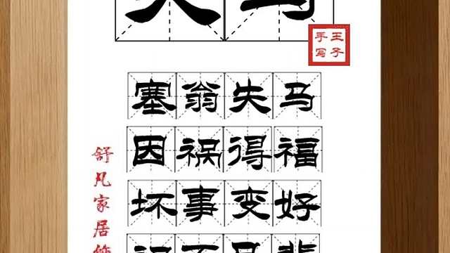 1676_失马,塞翁失马,因祸得福,坏事变好,祸不足悲,后必为福