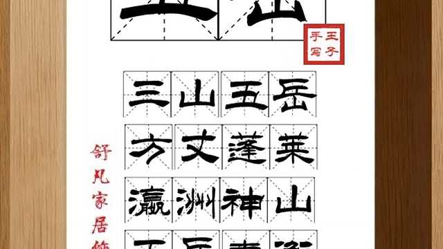 1677_五岳,三山五岳,方丈蓬莱,瀛洲神山,五岳泰衡,华恒嵩山