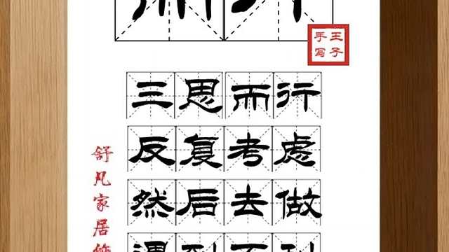 1678_而行,三思而行,反复考虑,然后去做,遇到不利,及时回头