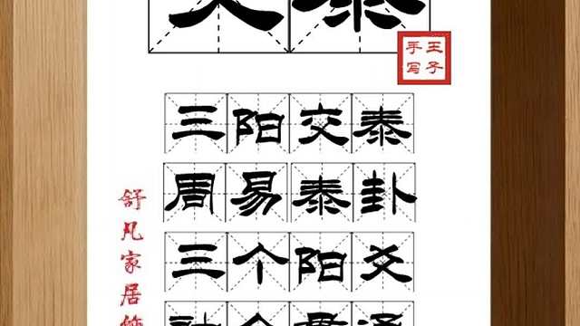 1679_交泰,三阳交泰,周易泰卦,三个阳爻,融合贯通,生养万物