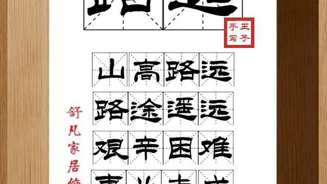 1680_路远,山高路远,路途遥远,艰辛困难,事业未成,仍需努力