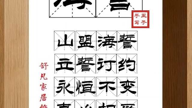 1681_海誓,山盟海誓,立誓订约,永恒不变,真心相爱,永不变心