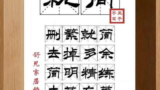 1682_就简,删繁就简,去掉多余,简明精练,去芜存菁,更现本真