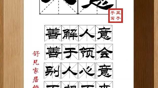 1683_人意,善解人意,善于领会,别人心意,不想不来,想来才来
