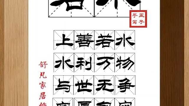 1685_若水,上善若水,水利万物,与世无争,宽厚包容,道家主张