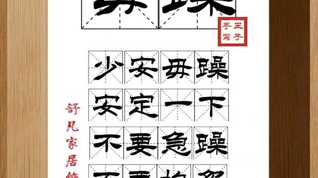 1686_毋躁,少安毋躁,安定一下,不要急躁,不要抱怨,和气生财