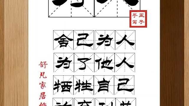 1687_为人,舍己为人,为了他人,牺牲自己,放弃利益,胸次悠然