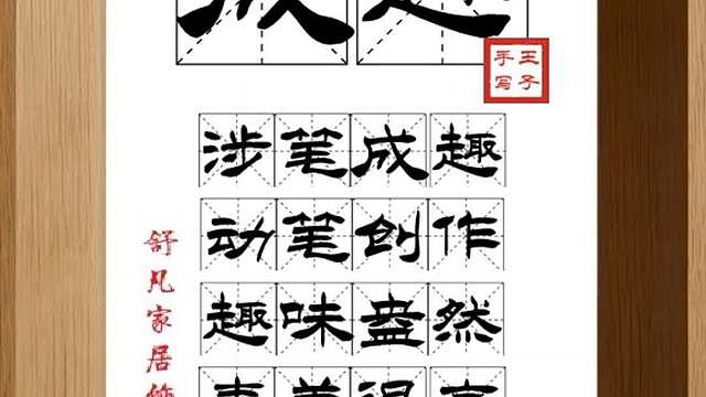 1688_成趣,涉笔成趣,动笔创作,趣味盎然,素养很高,功力很强