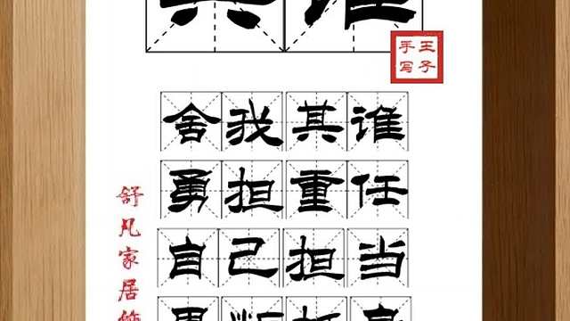 1689_其谁,舍我其谁,勇担重任,自己担当,果断挺身,展现自己