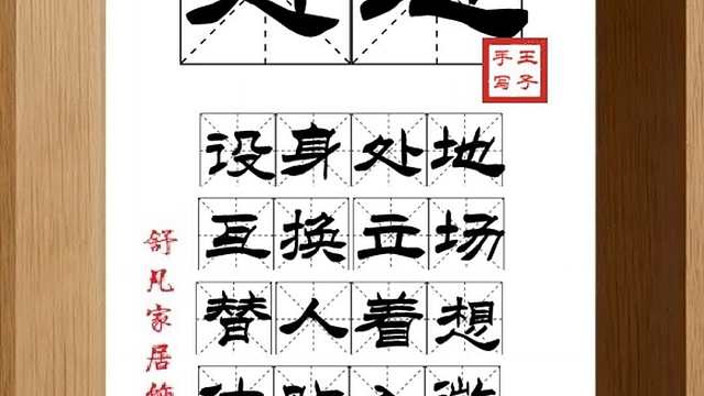 1690_处地,设身处地,互换立场,替人着想,体贴入微,关爱别人
