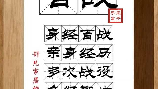 1691_百战,身经百战,亲身经历,多次战役,久经锻炼,富有经验