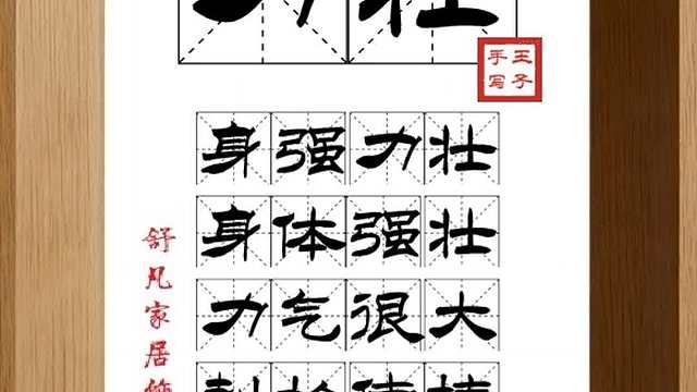 1692_力壮,身强力壮,身体强壮,力气很大,刺枪使棒,打熬筋骨