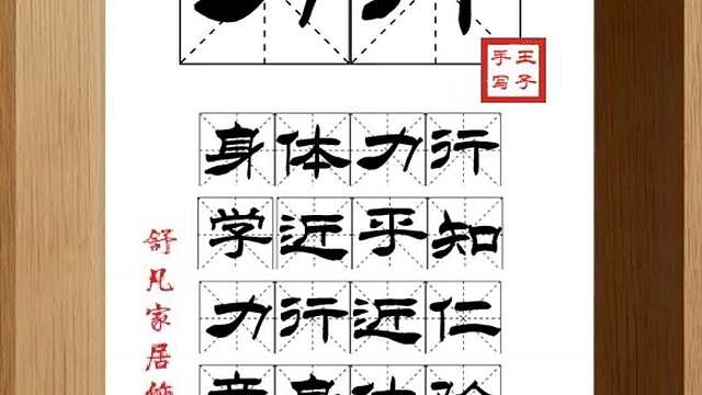 1693_力行,身体力行,学近乎知,力行近仁,亲身体验,努力实践