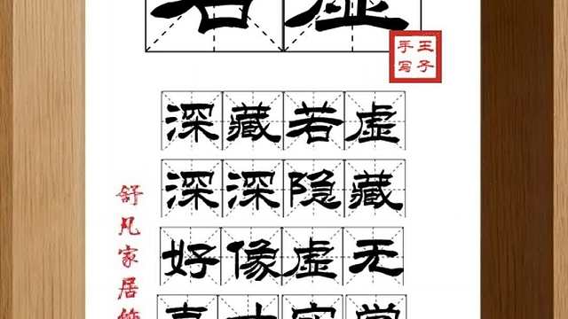 1694_若虚,深藏若虚,深深隐藏,好像虚无,真才实学,从不外露