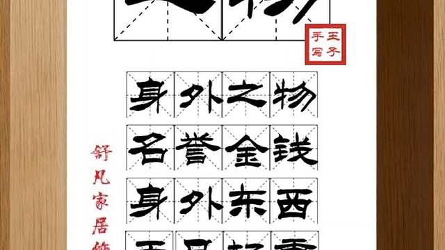 1695_之物,身外之物,名誉金钱,身外东西,无足轻重,健康为要
