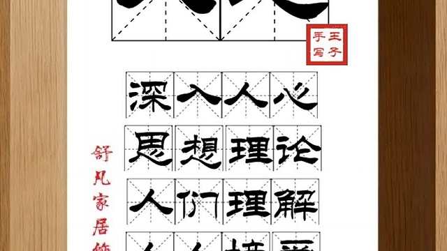 1696_人心,深入人心,思想理论,人们理解,人人接受,影响深远
