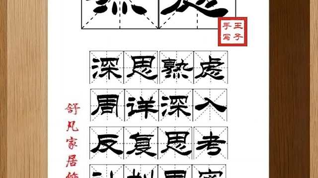 1697_熟虑,深思熟虑,周详深入,反复思考,计划周密,行动自如