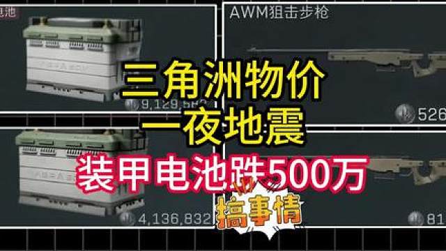 三角洲物价一夜崩盘！AW涨到80万。咖啡不跌处理器崩盘