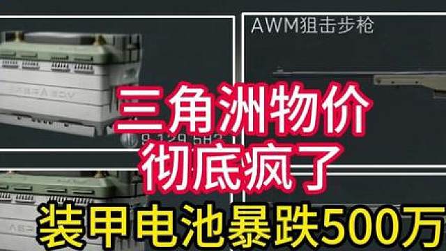 三角洲物价一夜地震！AW暴涨80万！装甲电池暴跌500万！