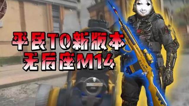 仅需二三十万的新版本平民无后座秒人M14