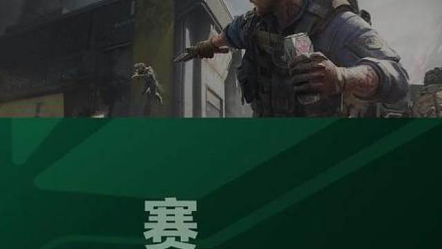 三角洲烽火职业联赛季后赛机制大改，这下是真得各显神通了！