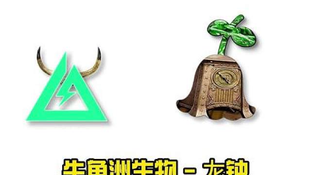牛角洲生物-㔫钟