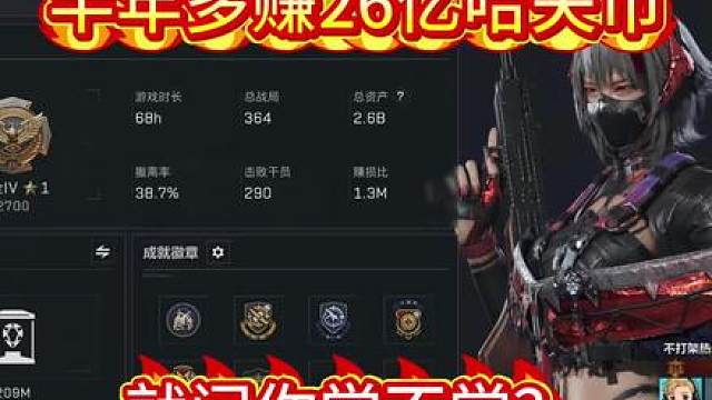 半年多赚26亿哈夫币，就问你学不学？