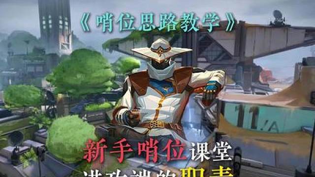 新手哨位课堂之进攻端职责！明确基本任务才能玩出风采！