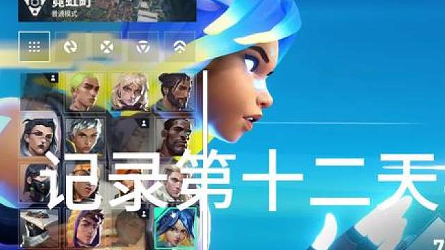 记录十二天半玩无畏契约