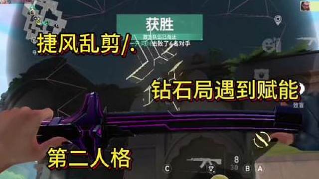 捷风乱剪/.钻石局赋能 二人格