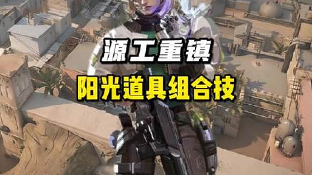 钢索源工重镇《阳光道具组合技》