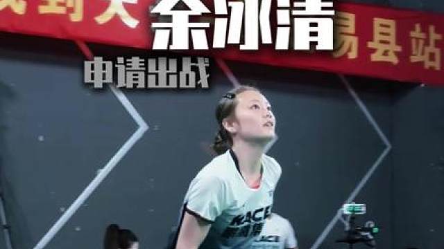 健将余冰清申请出战决战到天亮广州站
