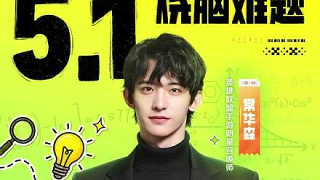 峡谷数据控上线！常华森邀你挑战五一峡谷冲分！