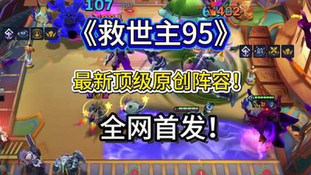 全网首发《救世主95》强度超新星95！